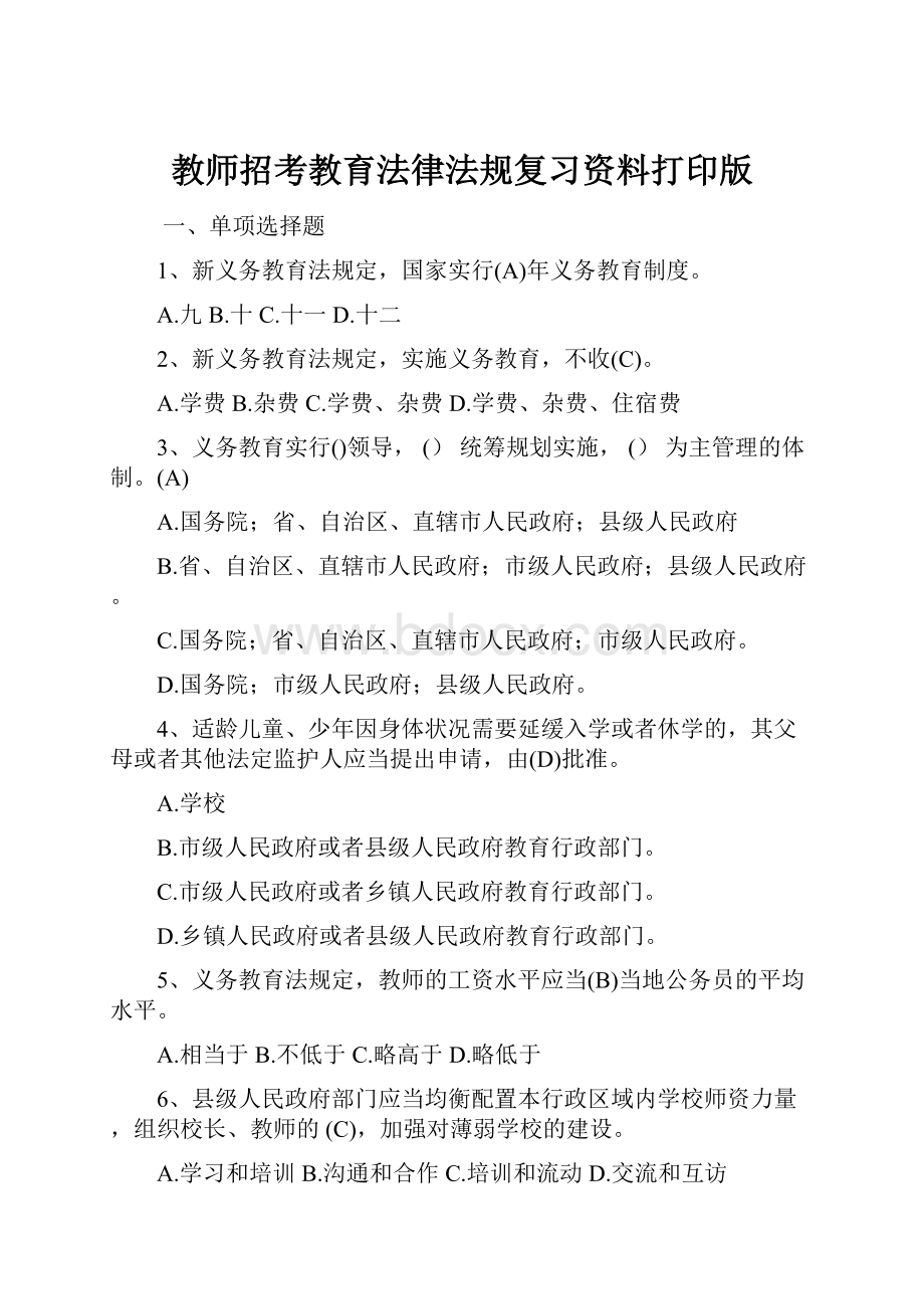 教师招考教育法律法规复习资料打印版.docx_第1页