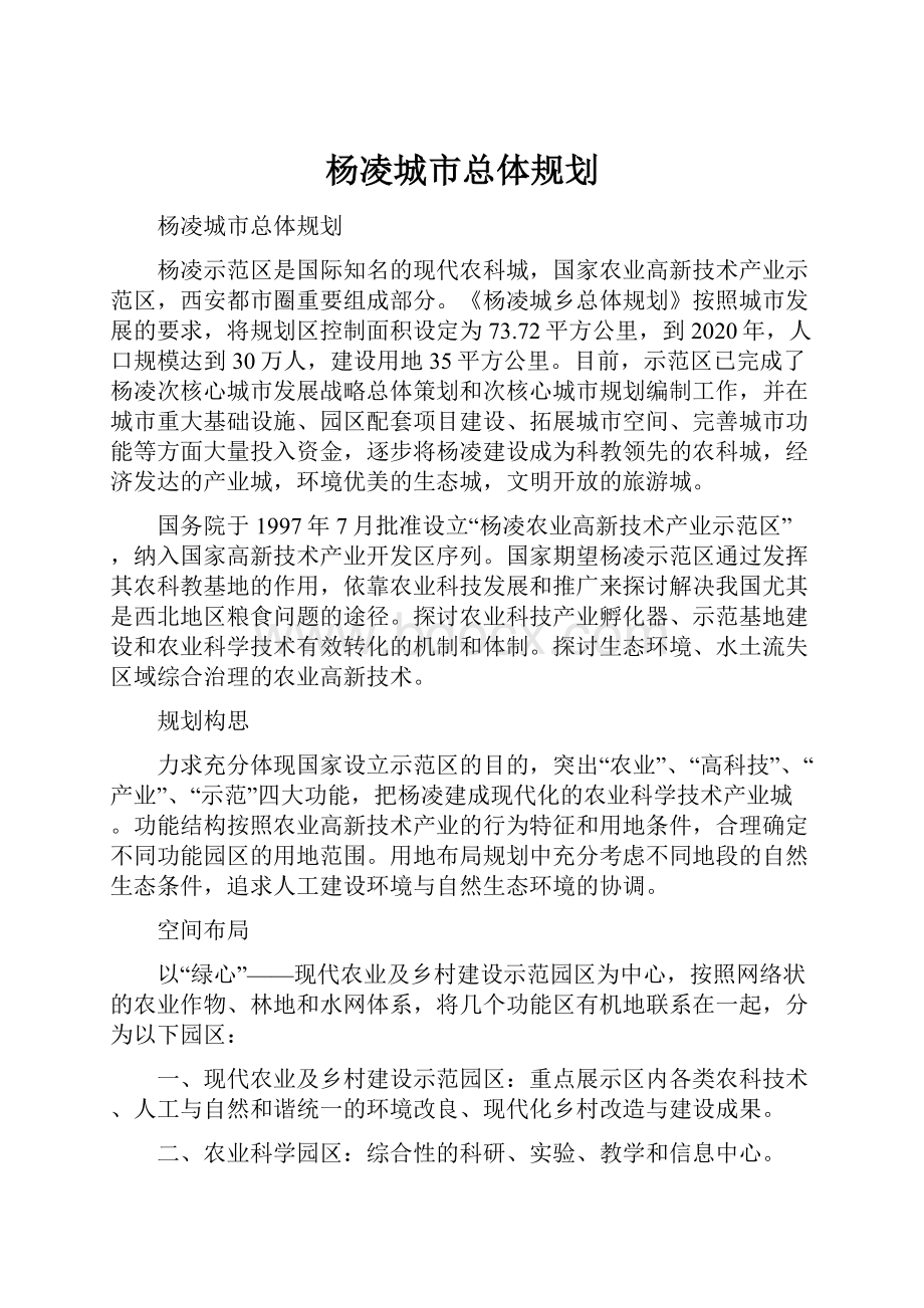 杨凌城市总体规划.docx