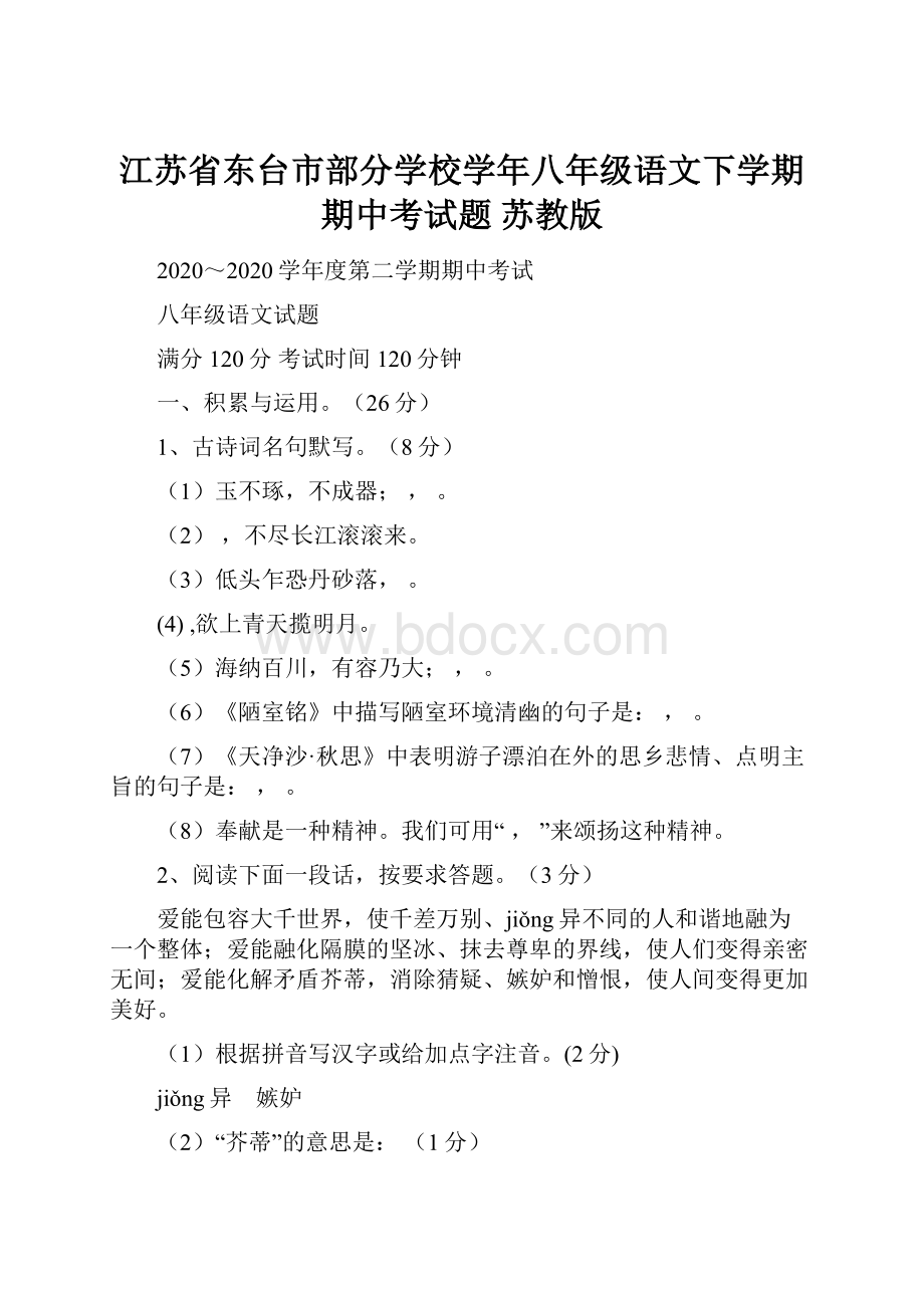 江苏省东台市部分学校学年八年级语文下学期期中考试题 苏教版.docx