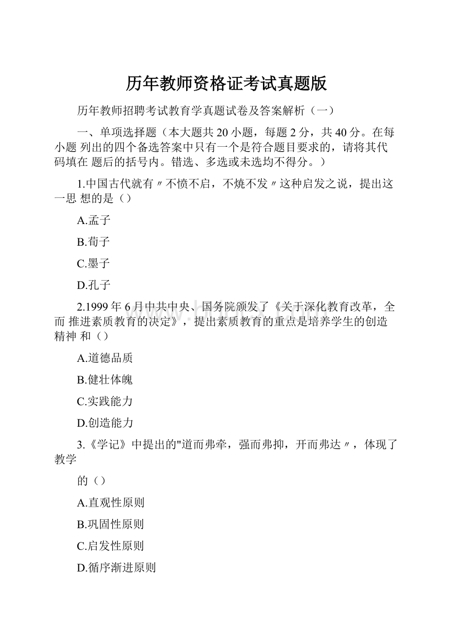 历年教师资格证考试真题版.docx