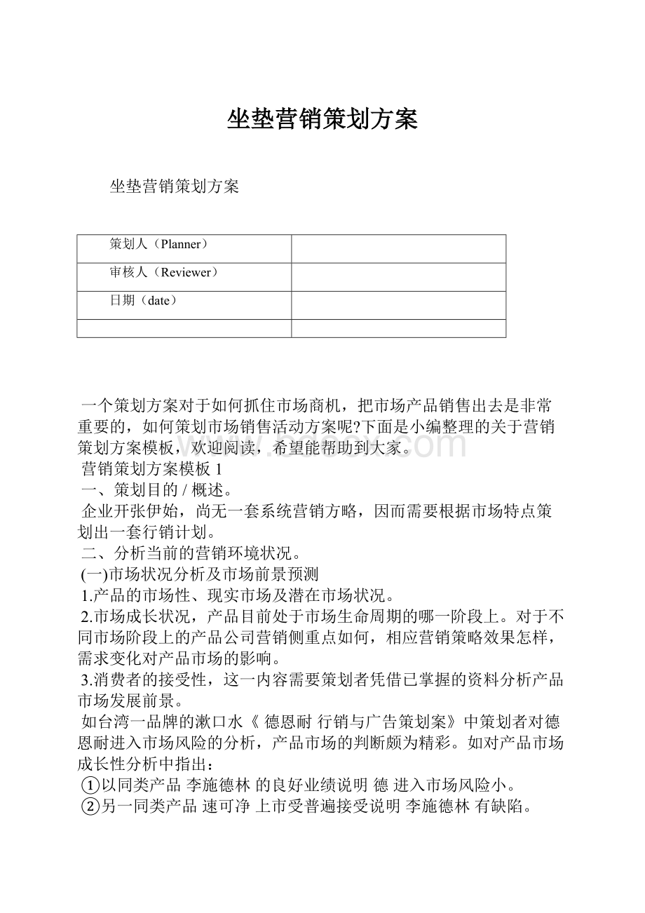 坐垫营销策划方案.docx