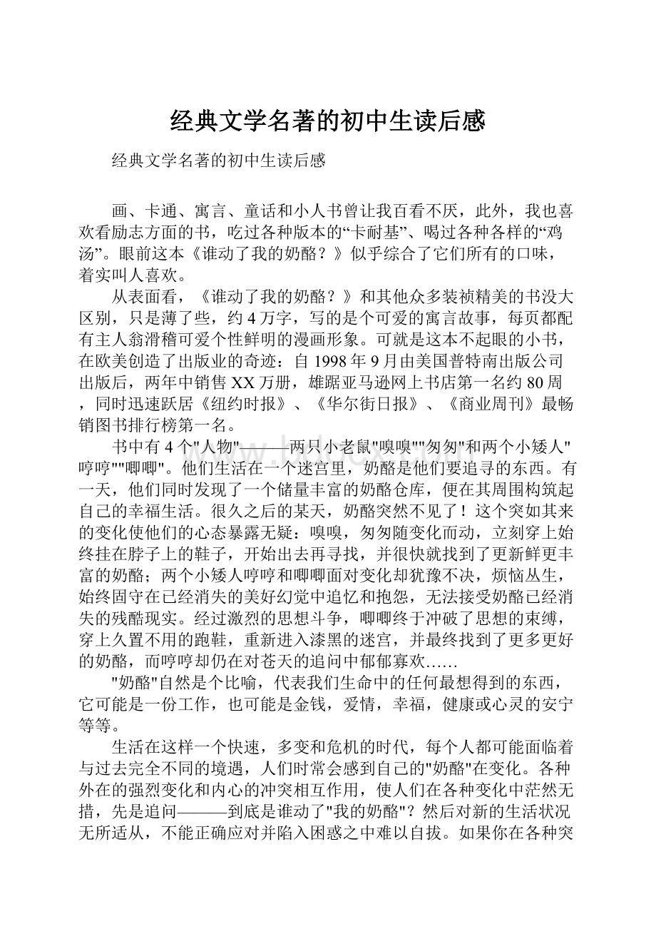 经典文学名著的初中生读后感.docx_第1页