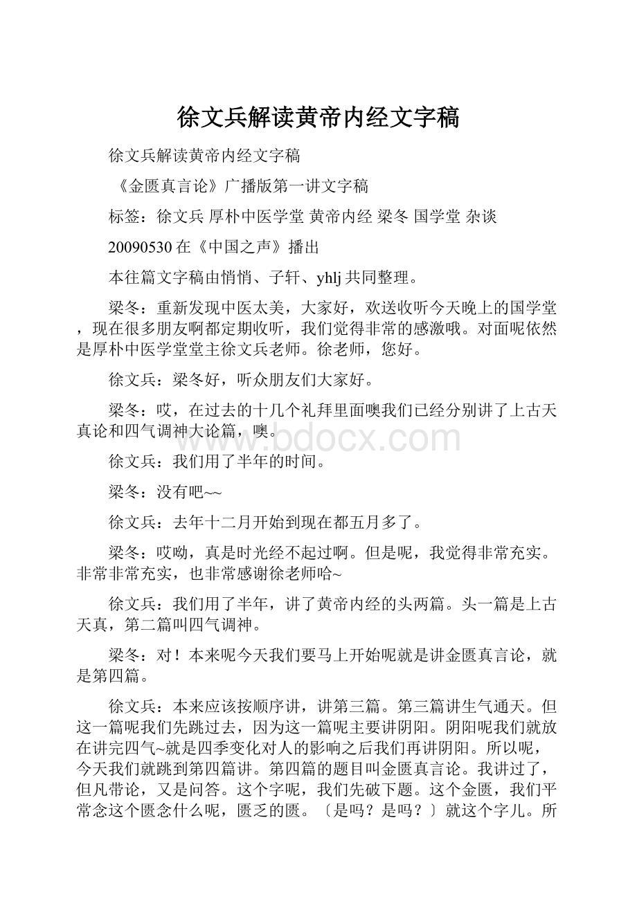 徐文兵解读黄帝内经文字稿.docx