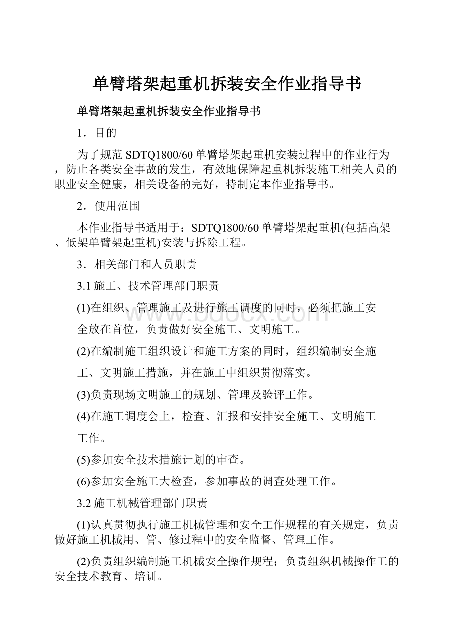 单臂塔架起重机拆装安全作业指导书.docx