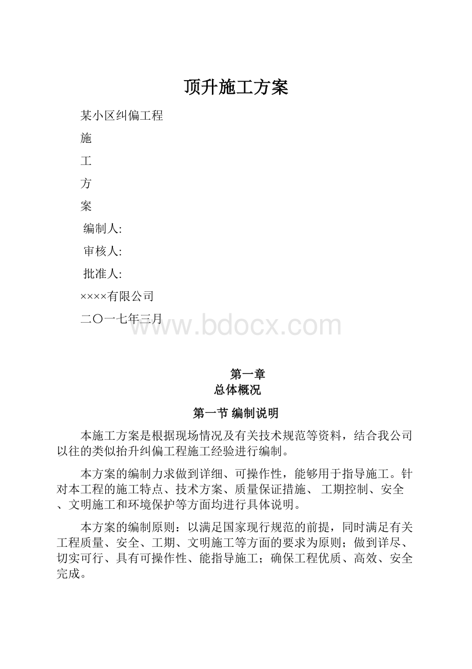 顶升施工方案.docx