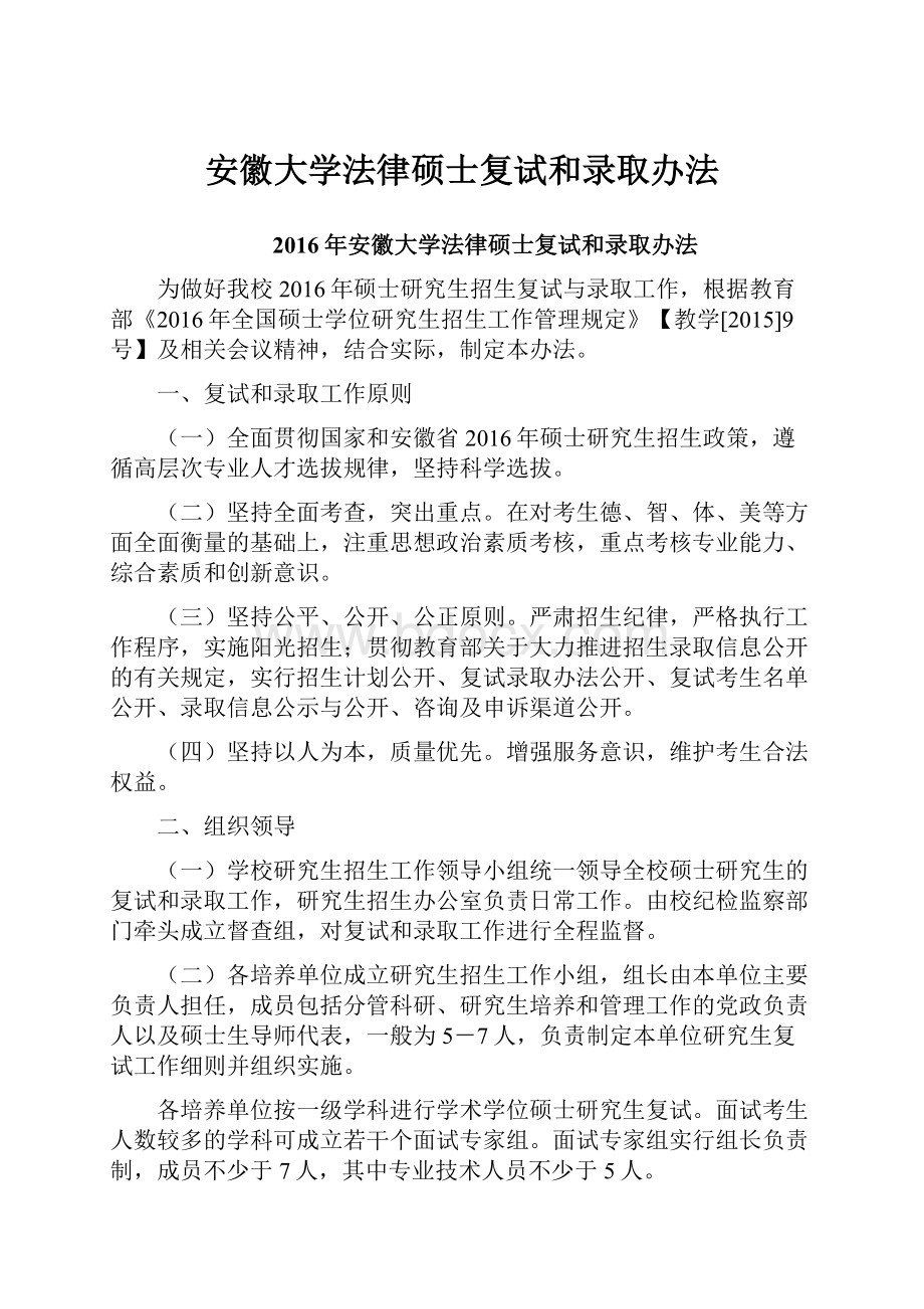 安徽大学法律硕士复试和录取办法.docx