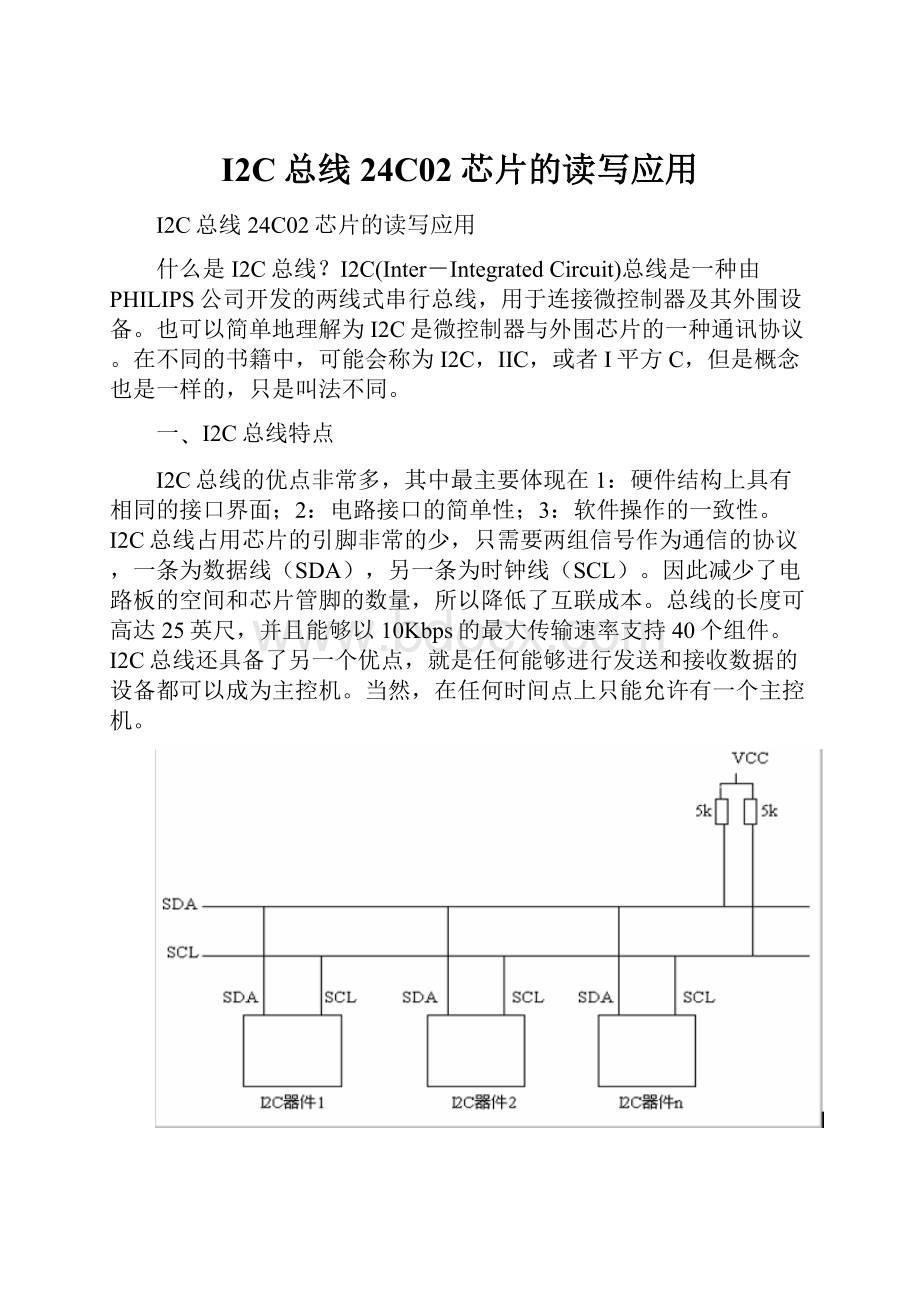 I2C总线 24C02芯片的读写应用.docx_第1页