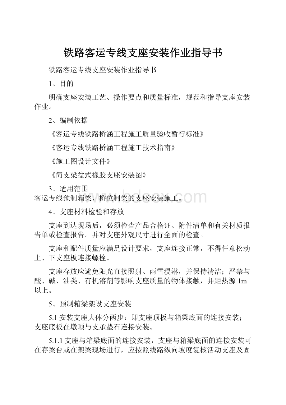 铁路客运专线支座安装作业指导书.docx