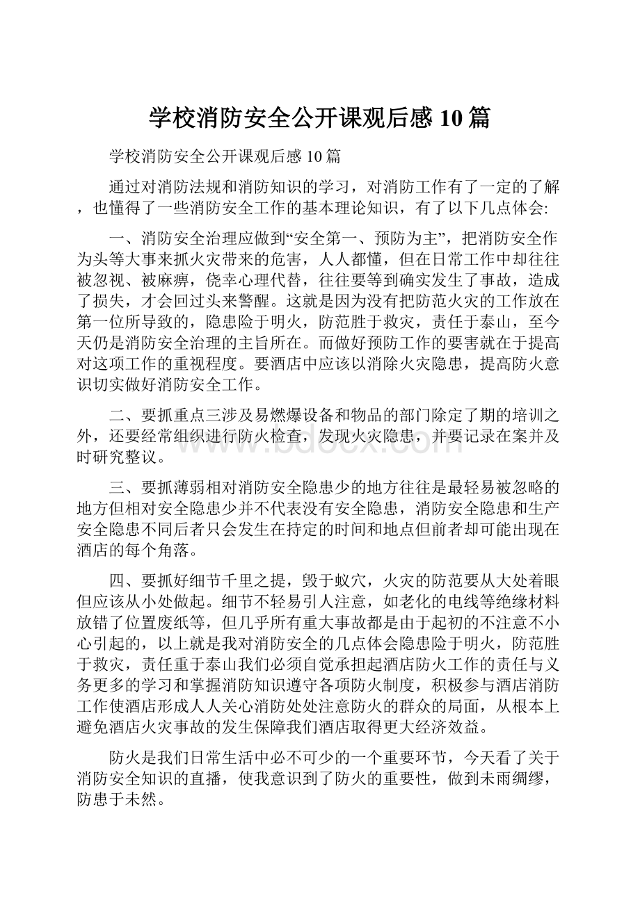 学校消防安全公开课观后感10篇.docx