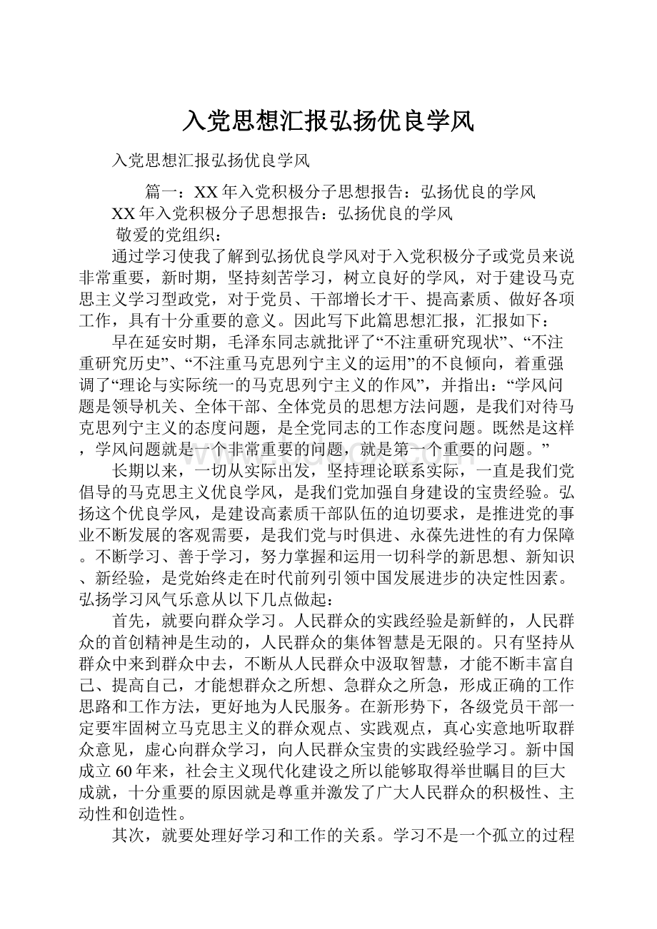 入党思想汇报弘扬优良学风.docx_第1页