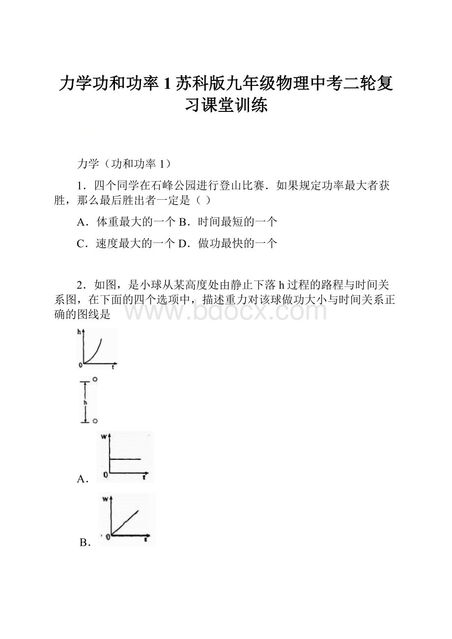 力学功和功率1苏科版九年级物理中考二轮复习课堂训练.docx