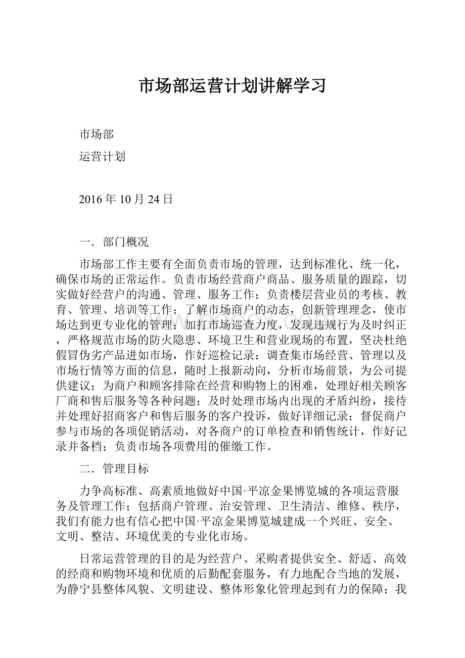 市场部运营计划讲解学习.docx