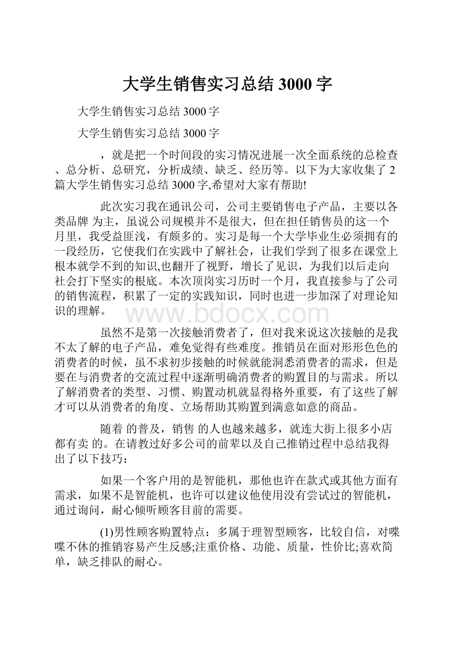 大学生销售实习总结3000字.docx