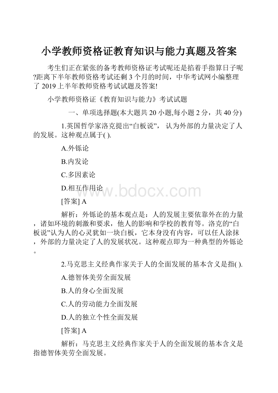 小学教师资格证教育知识与能力真题及答案.docx_第1页