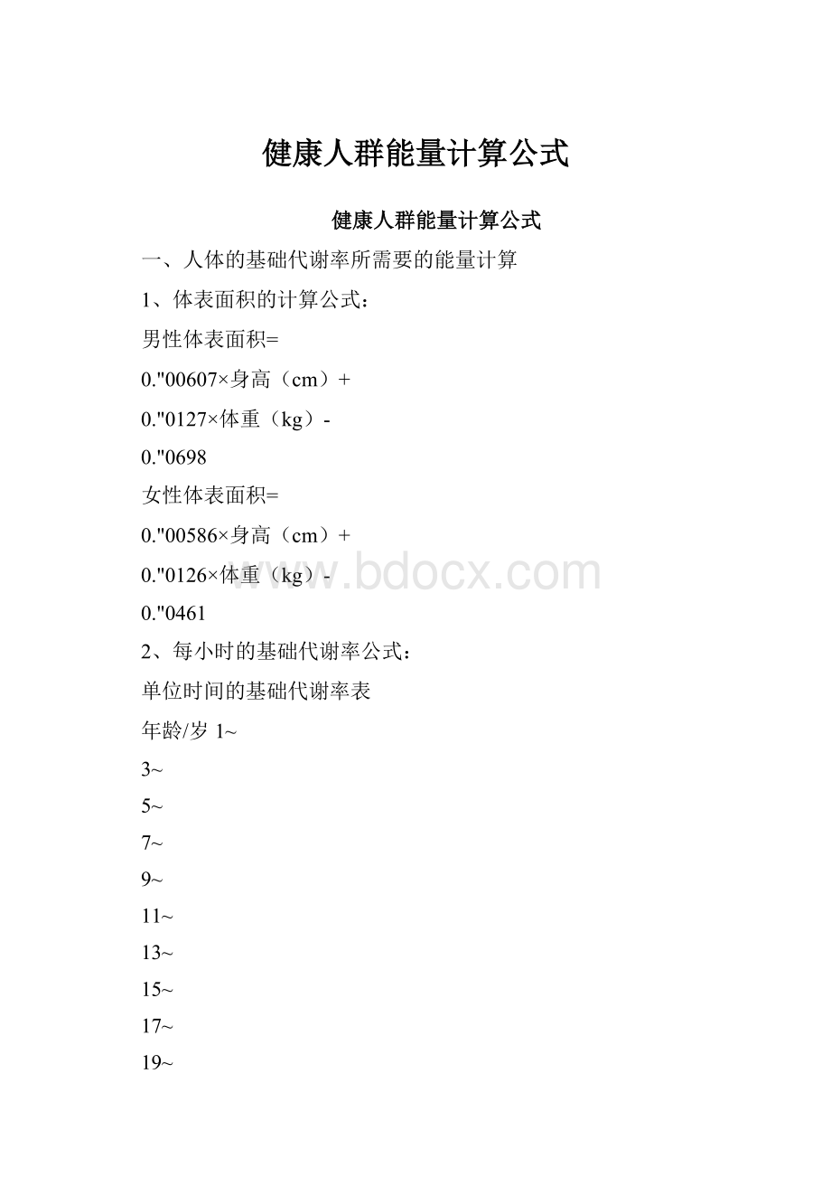 健康人群能量计算公式.docx