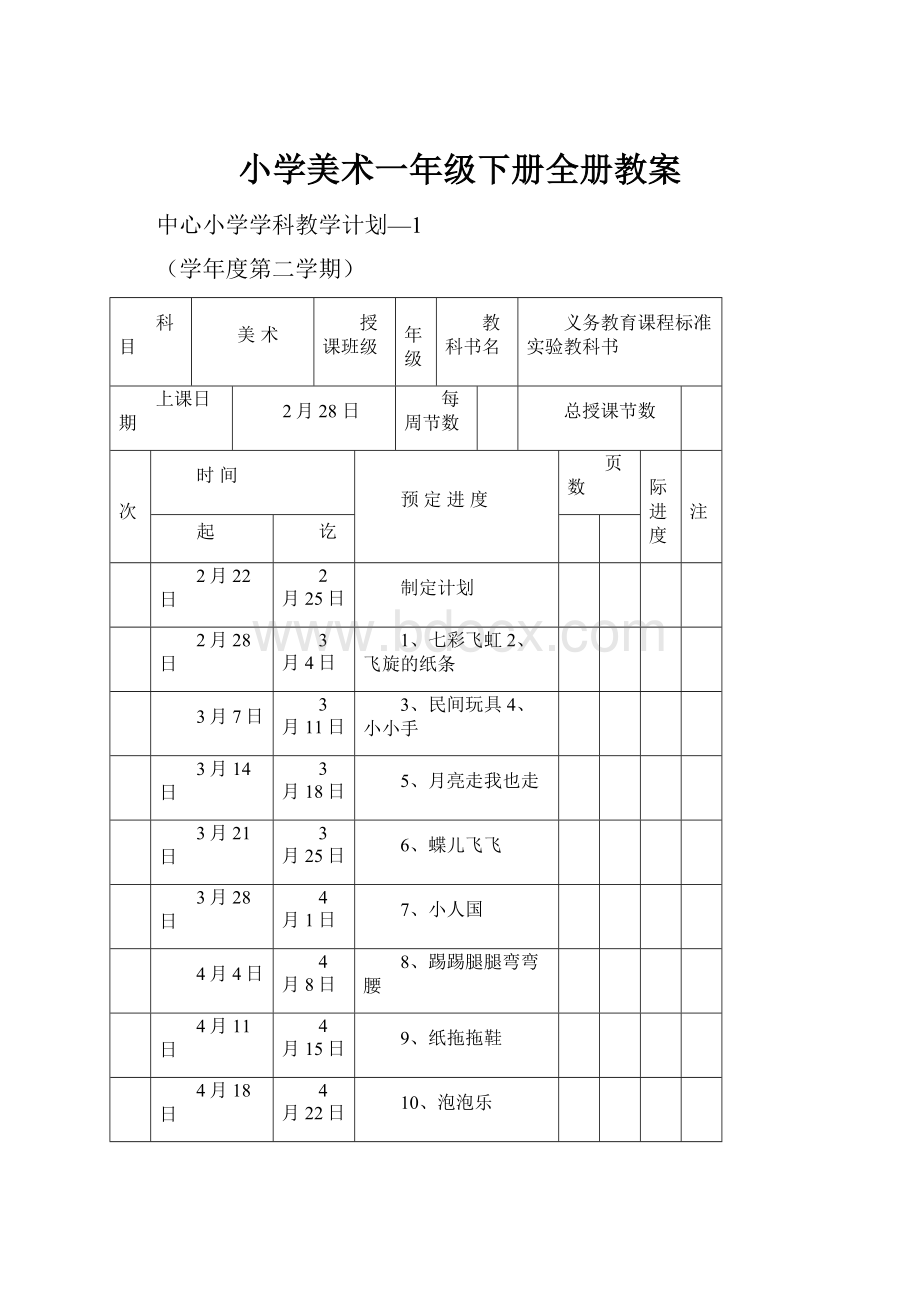 小学美术一年级下册全册教案.docx