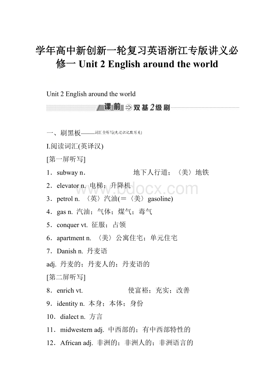 学年高中新创新一轮复习英语浙江专版讲义必修一 Unit 2 English around the world.docx