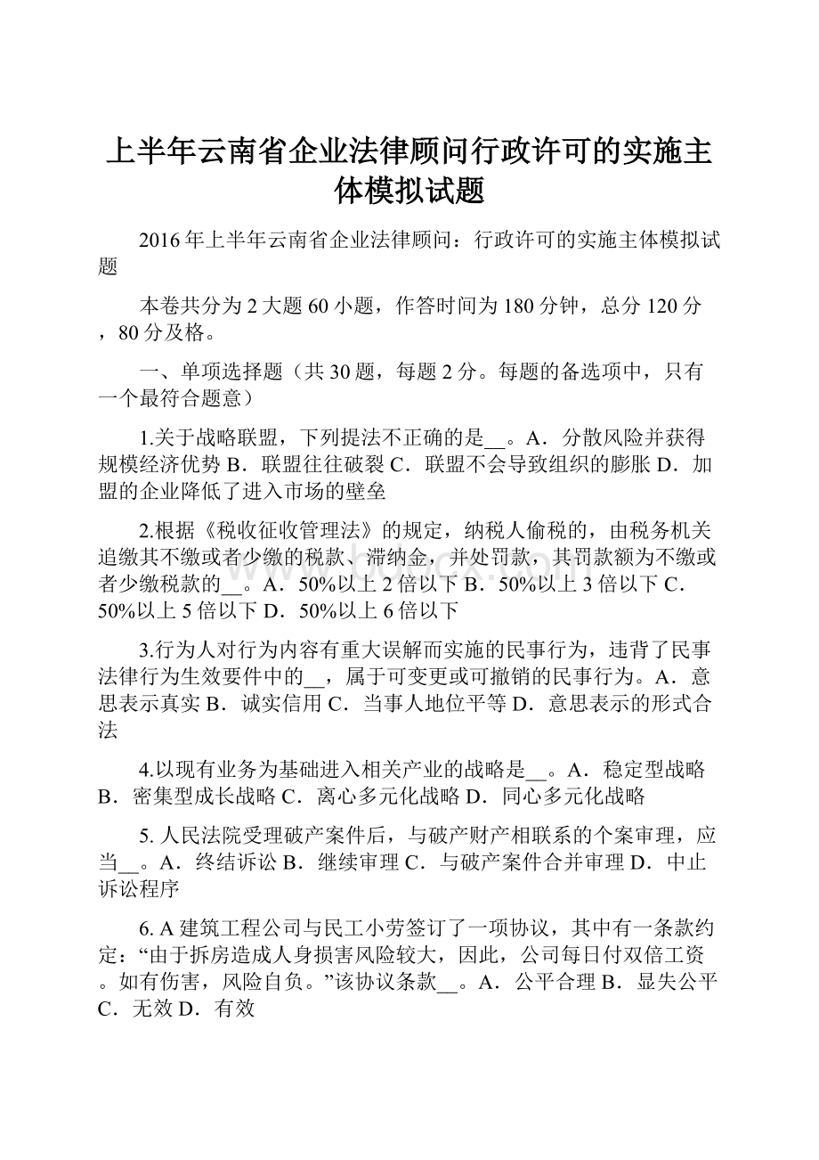 上半年云南省企业法律顾问行政许可的实施主体模拟试题.docx_第1页