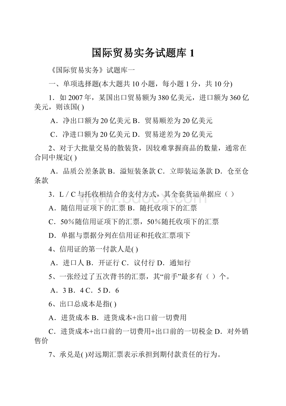 国际贸易实务试题库1.docx_第1页