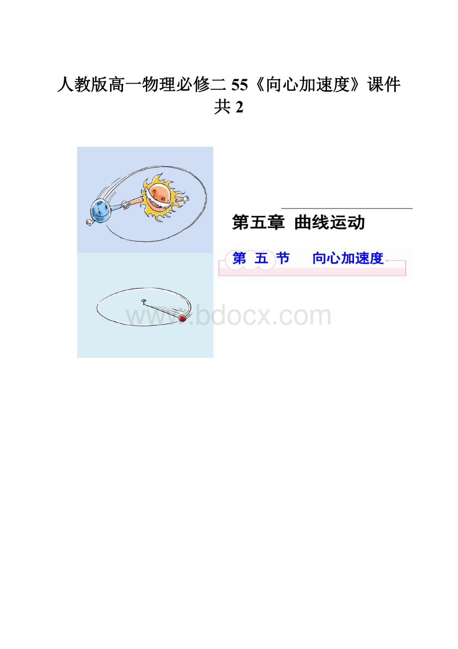 人教版高一物理必修二55《向心加速度》课件共2.docx