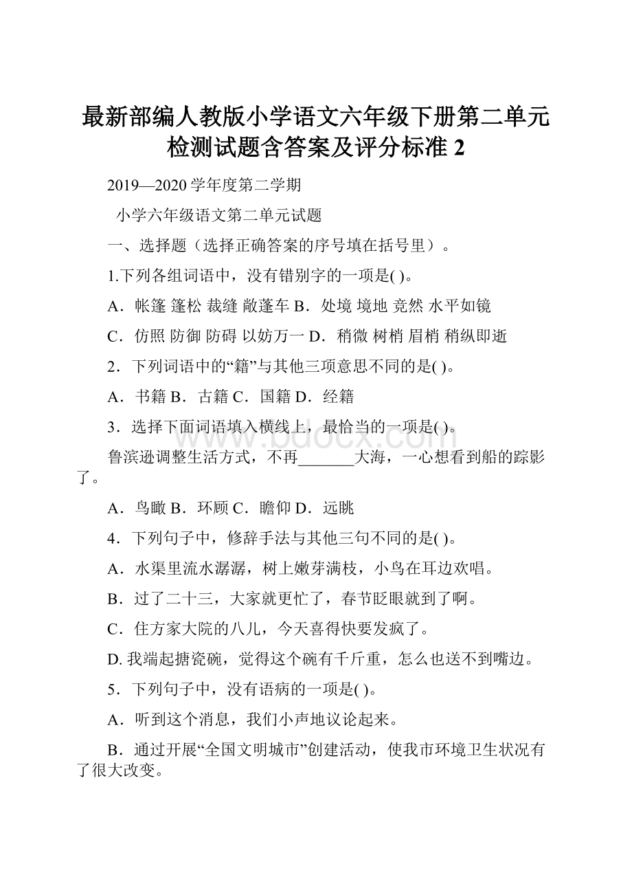 最新部编人教版小学语文六年级下册第二单元检测试题含答案及评分标准 2.docx