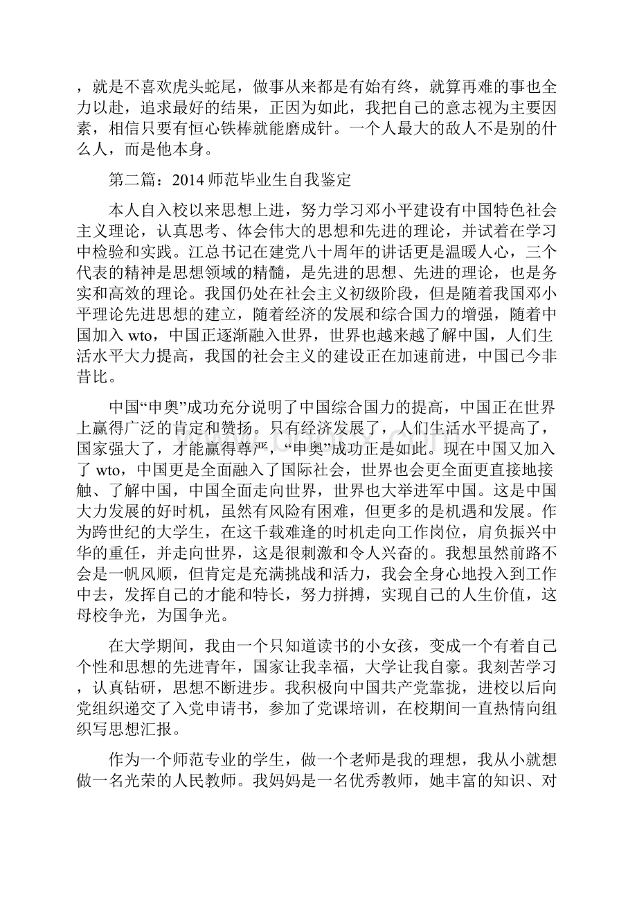 师范毕业生自我鉴定范文精选多篇.docx_第2页