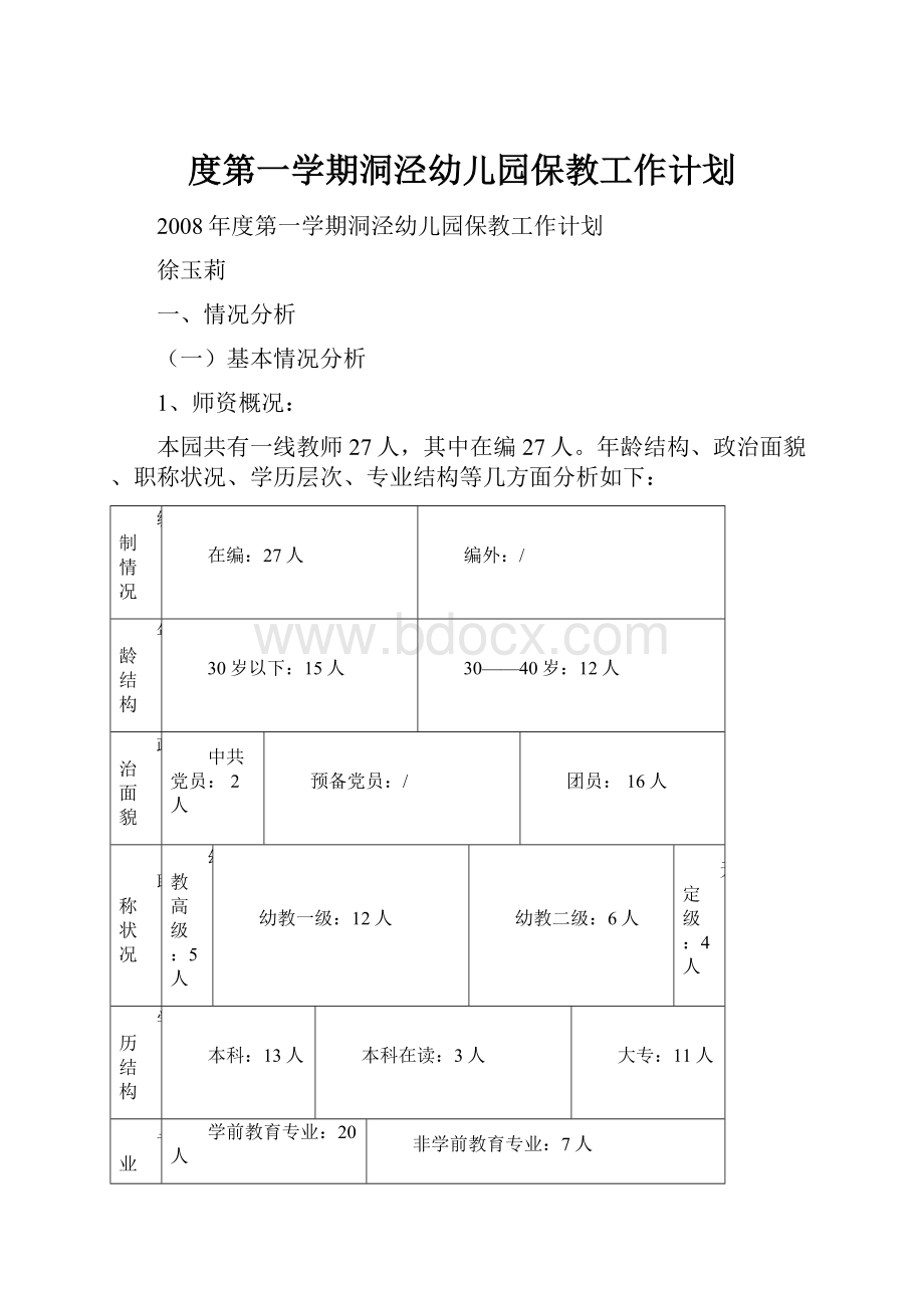 度第一学期洞泾幼儿园保教工作计划.docx