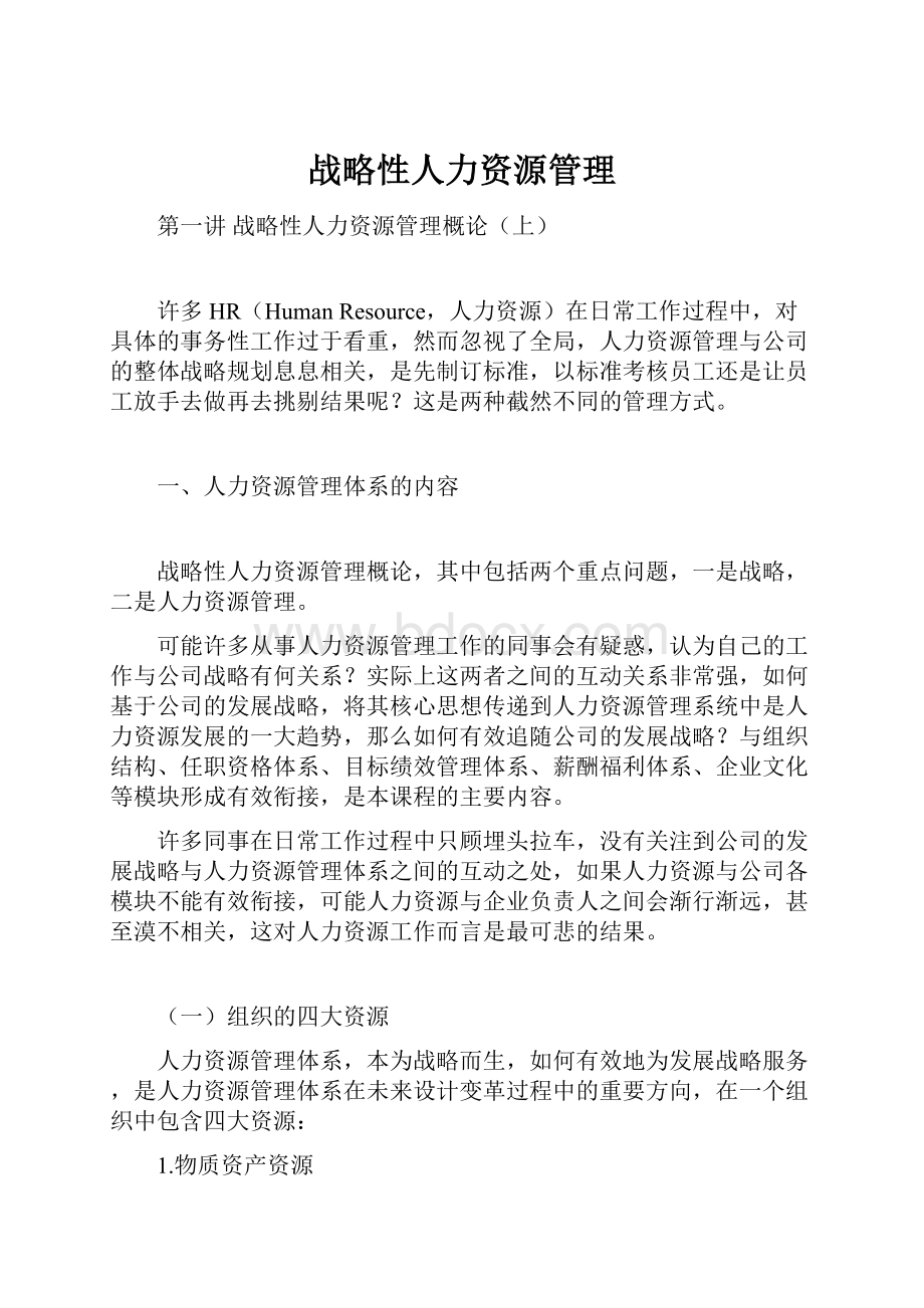 战略性人力资源管理.docx_第1页