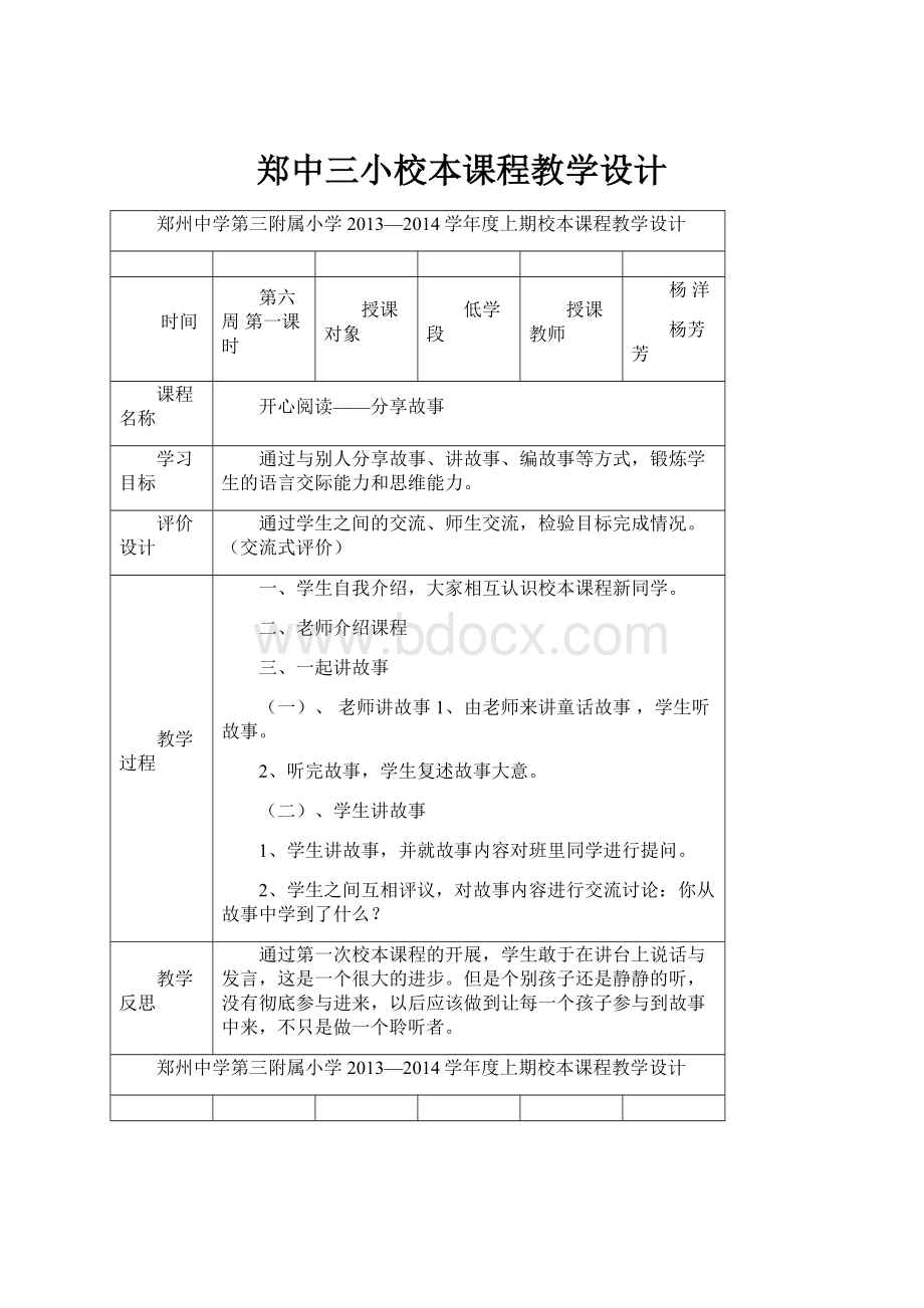 郑中三小校本课程教学设计.docx