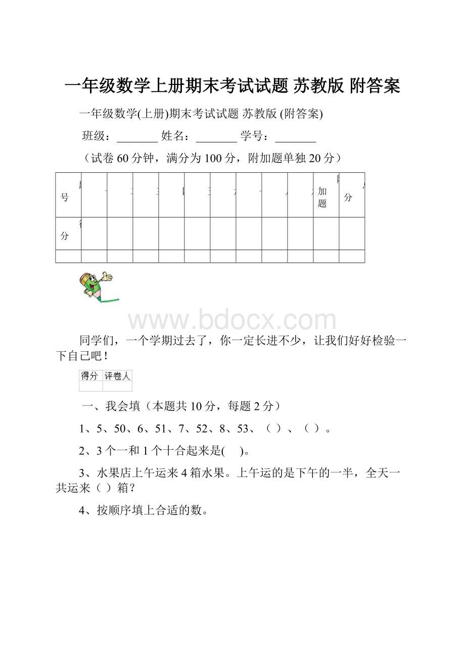 一年级数学上册期末考试试题 苏教版 附答案.docx