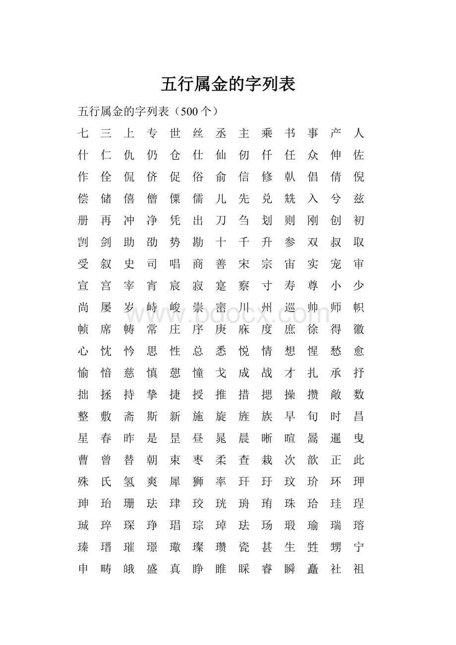 五行属金的字列表.docx