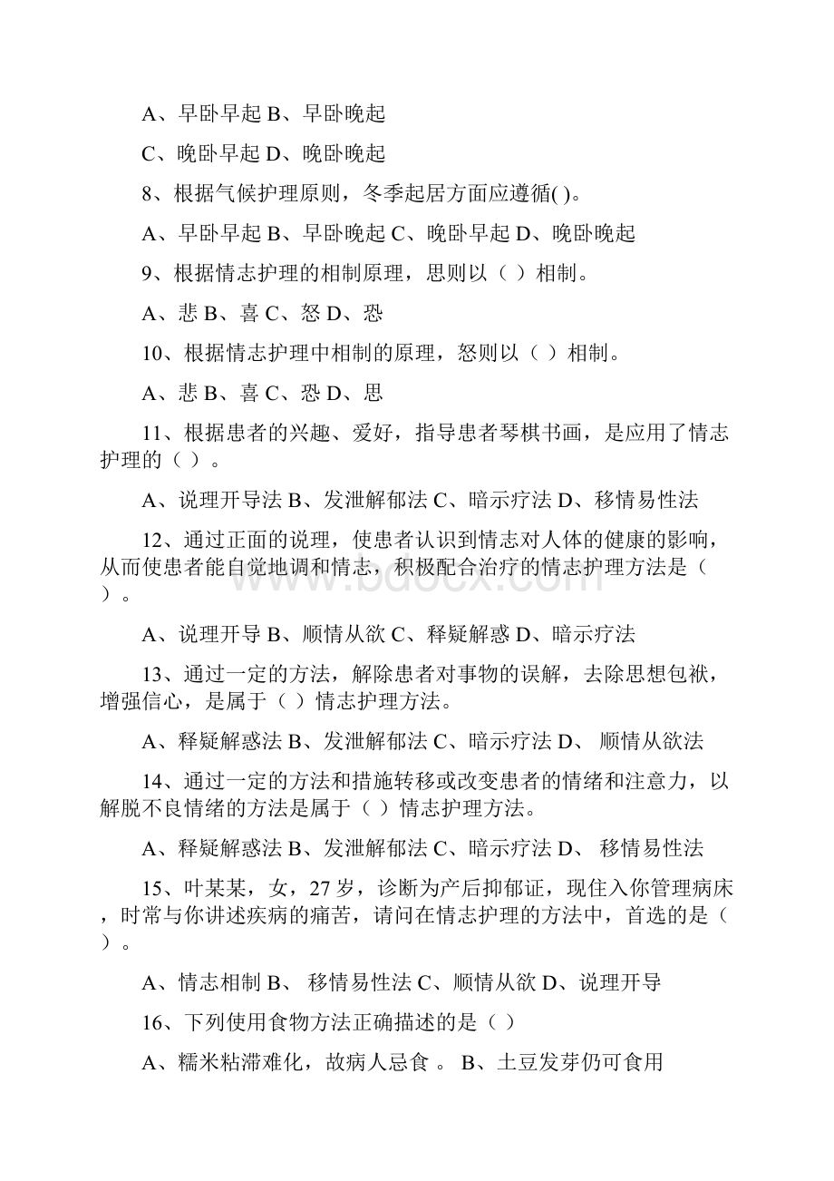中医护理考试试题.docx_第3页
