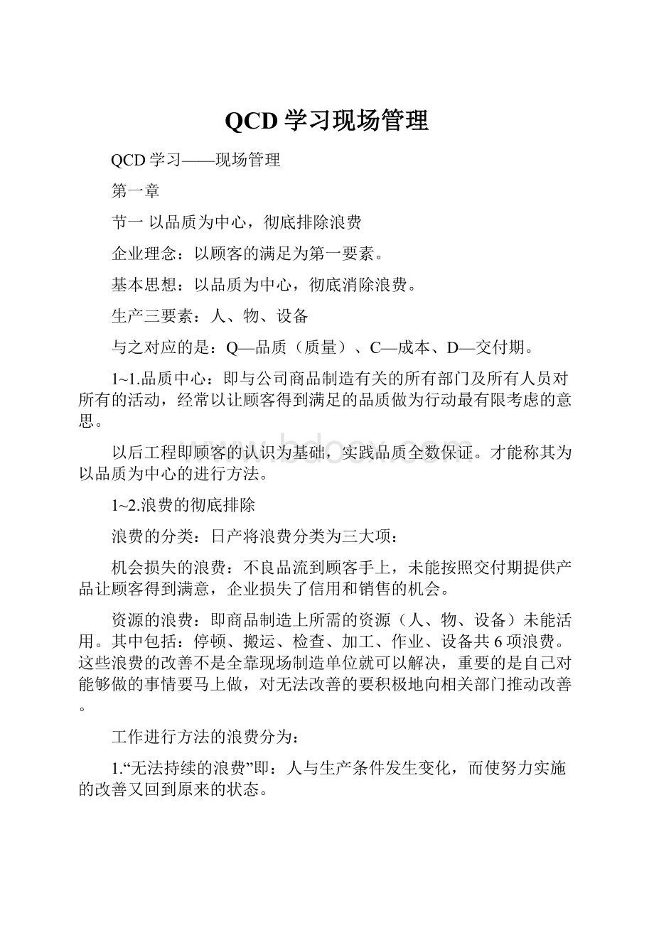 QCD学习现场管理.docx_第1页