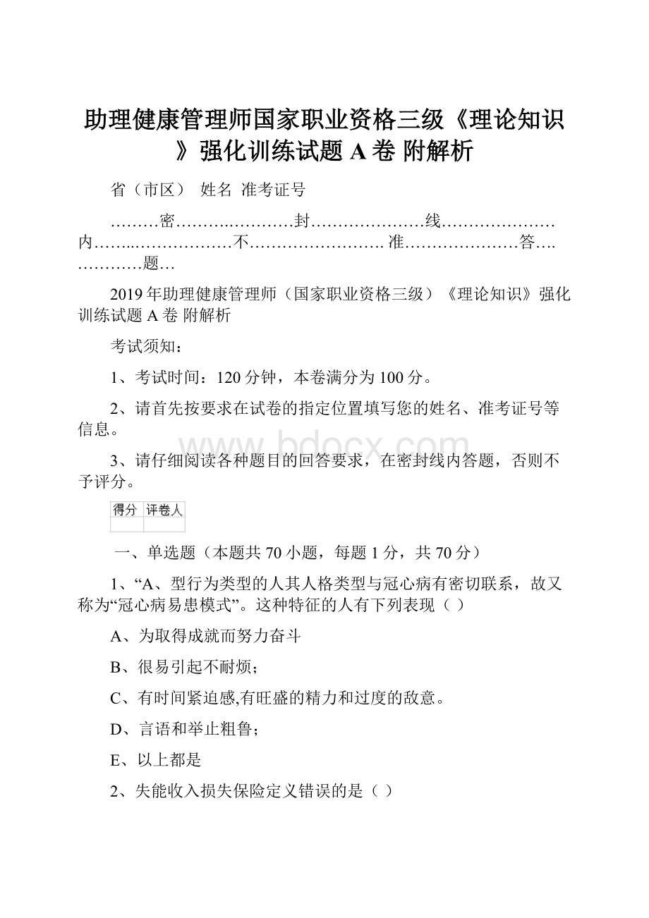 助理健康管理师国家职业资格三级《理论知识》强化训练试题A卷 附解析.docx