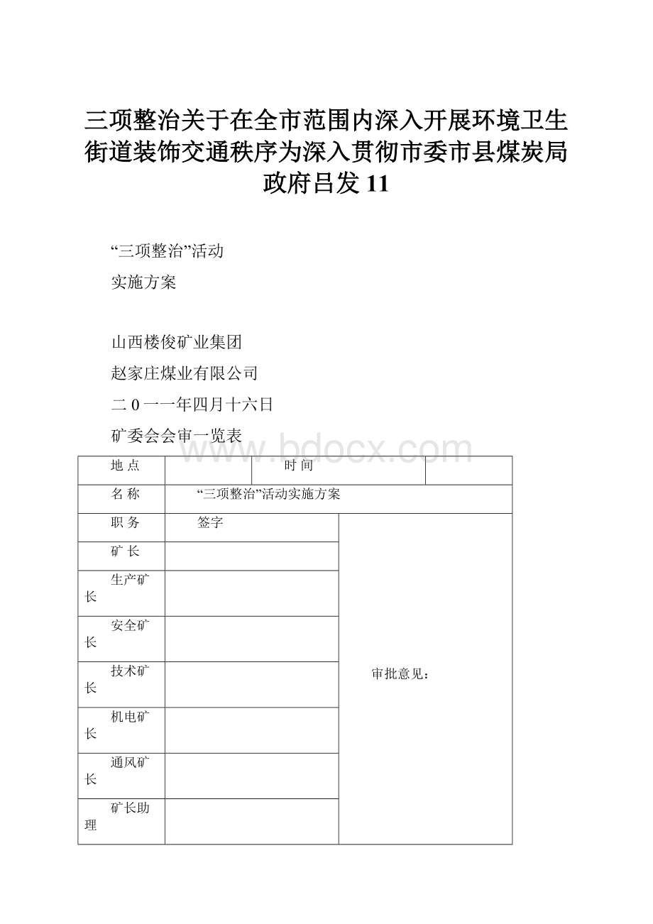 三项整治关于在全市范围内深入开展环境卫生街道装饰交通秩序为深入贯彻市委市县煤炭局政府吕发11.docx