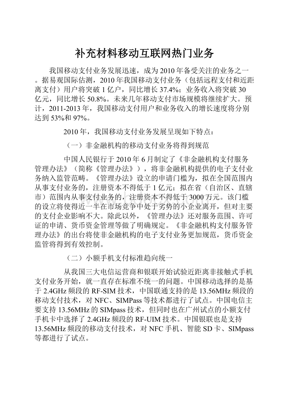 补充材料移动互联网热门业务.docx_第1页