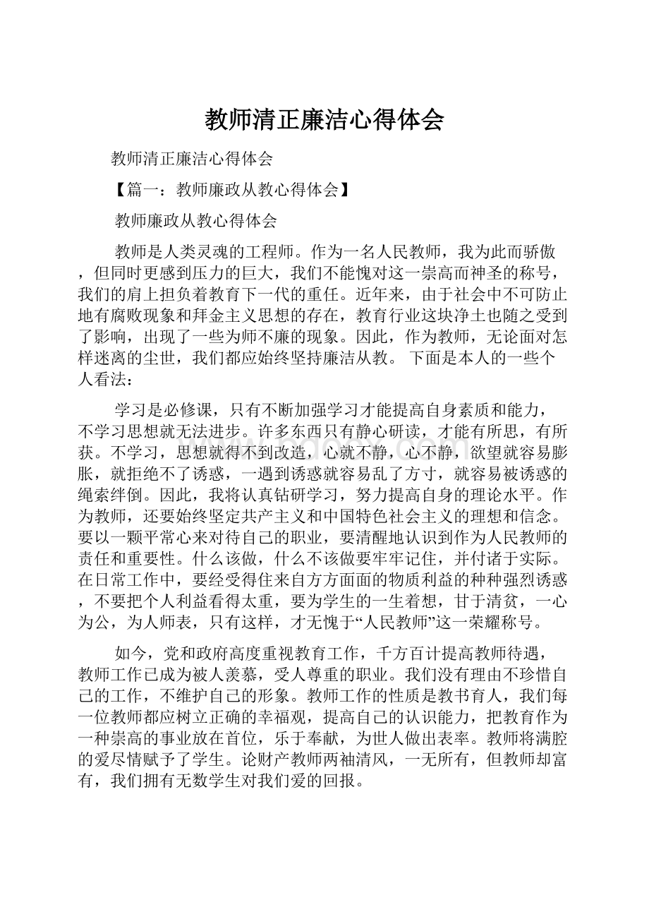 教师清正廉洁心得体会.docx_第1页