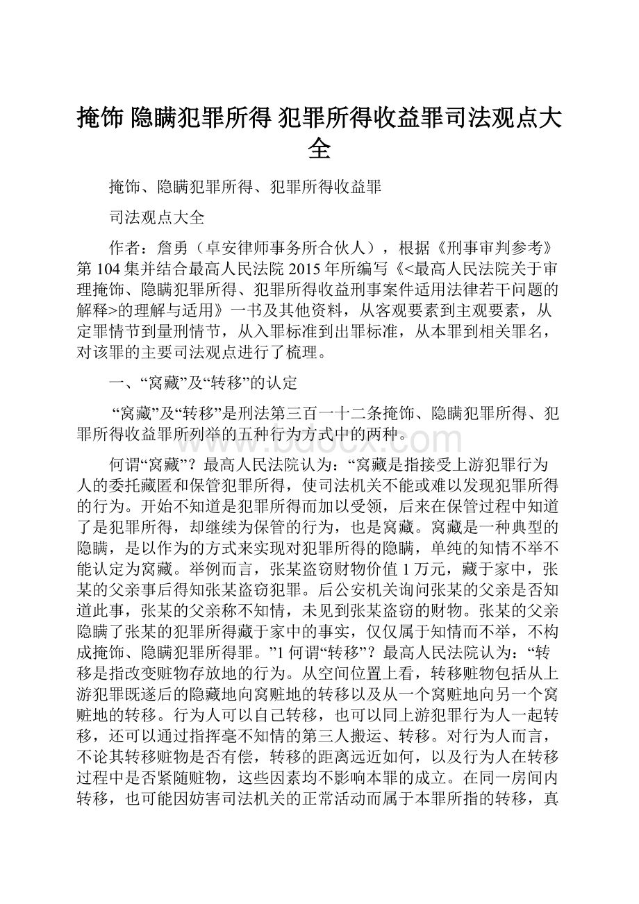 掩饰 隐瞒犯罪所得 犯罪所得收益罪司法观点大全.docx