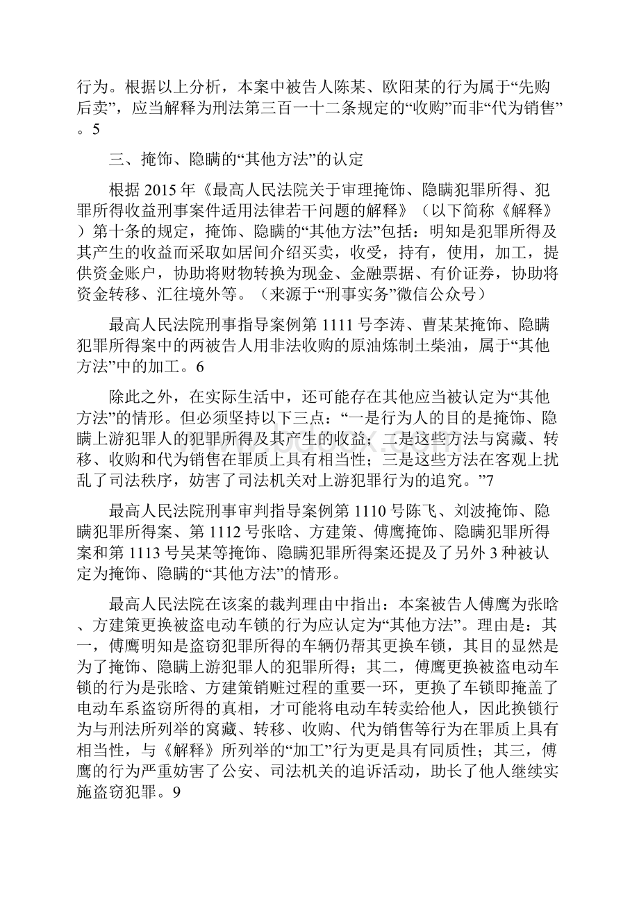 掩饰 隐瞒犯罪所得 犯罪所得收益罪司法观点大全.docx_第3页