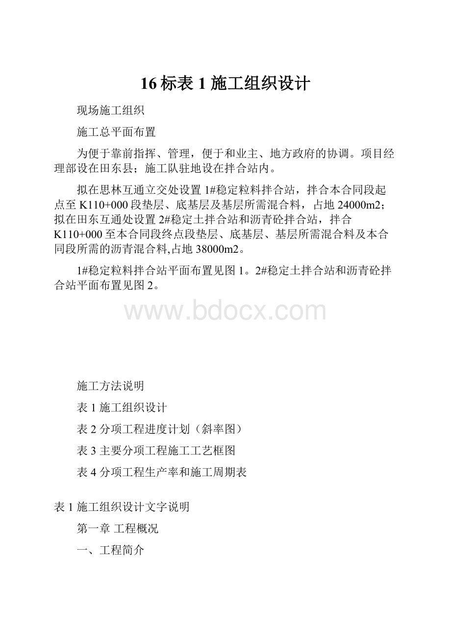 16标表1 施工组织设计.docx