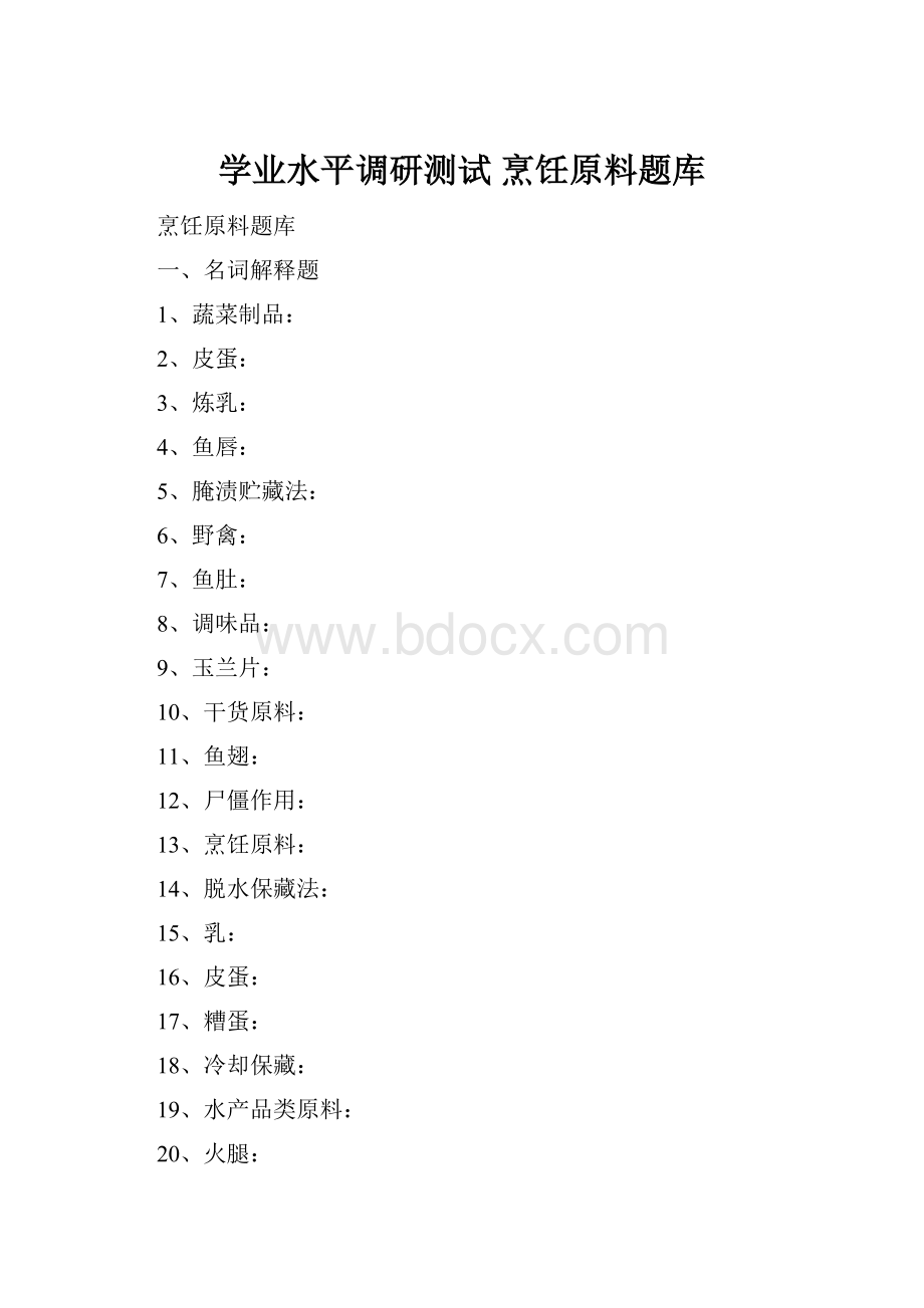 学业水平调研测试 烹饪原料题库.docx