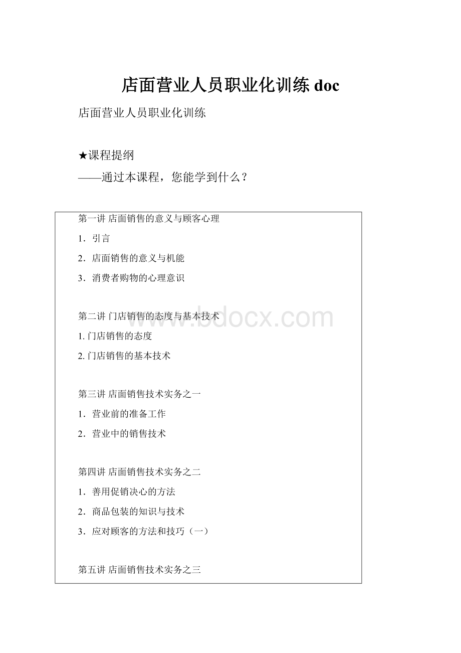 店面营业人员职业化训练doc.docx