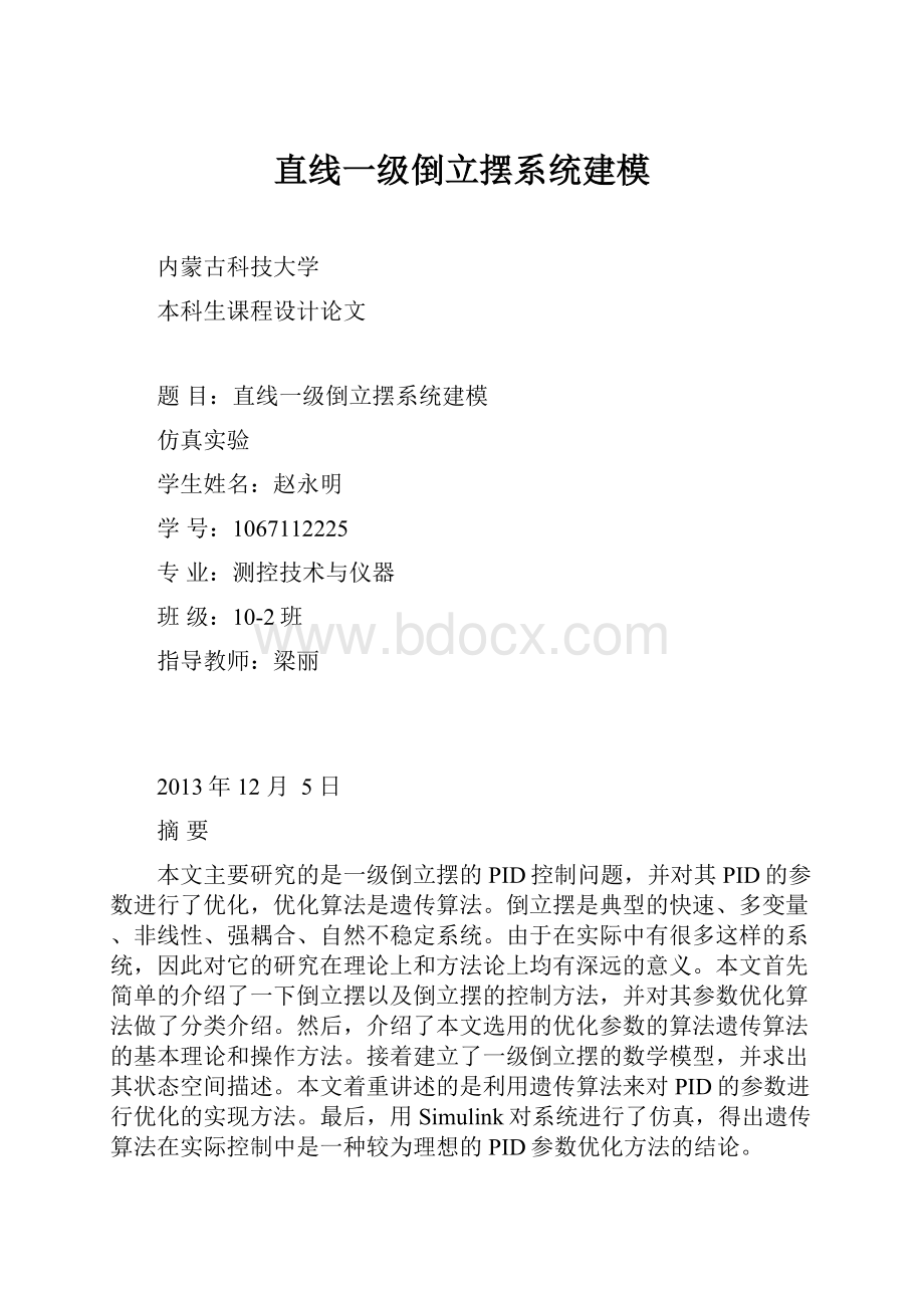 直线一级倒立摆系统建模.docx