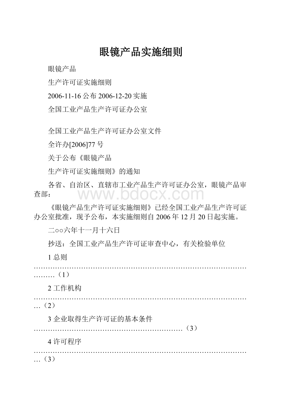 眼镜产品实施细则.docx