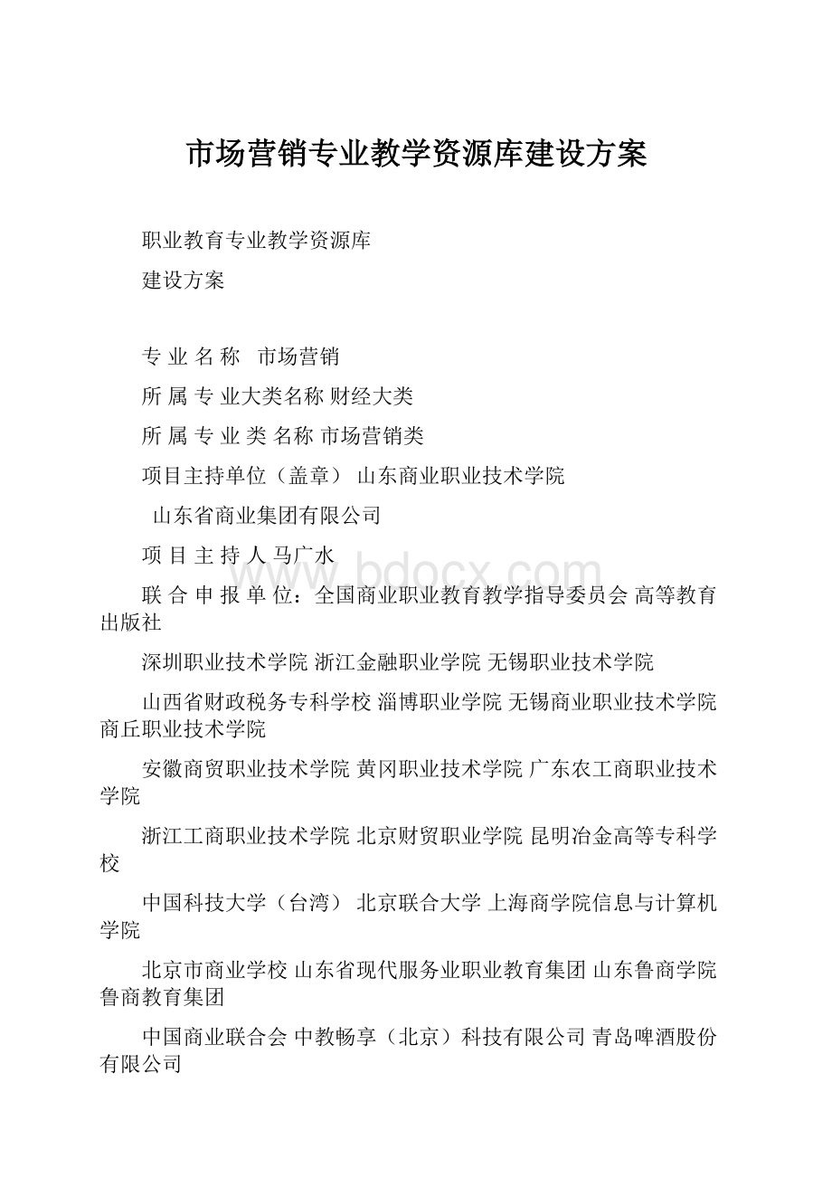 市场营销专业教学资源库建设方案.docx_第1页