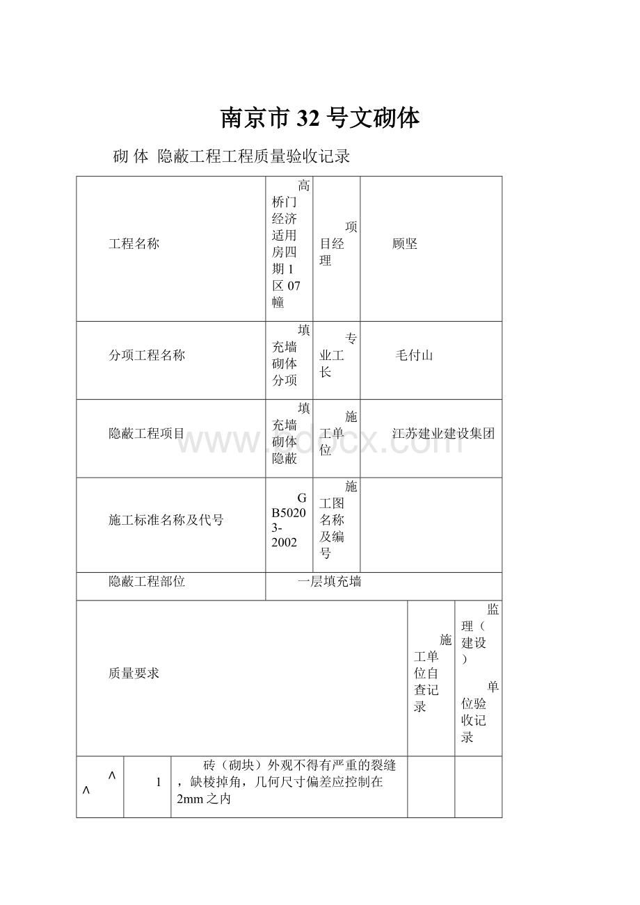 南京市32号文砌体.docx