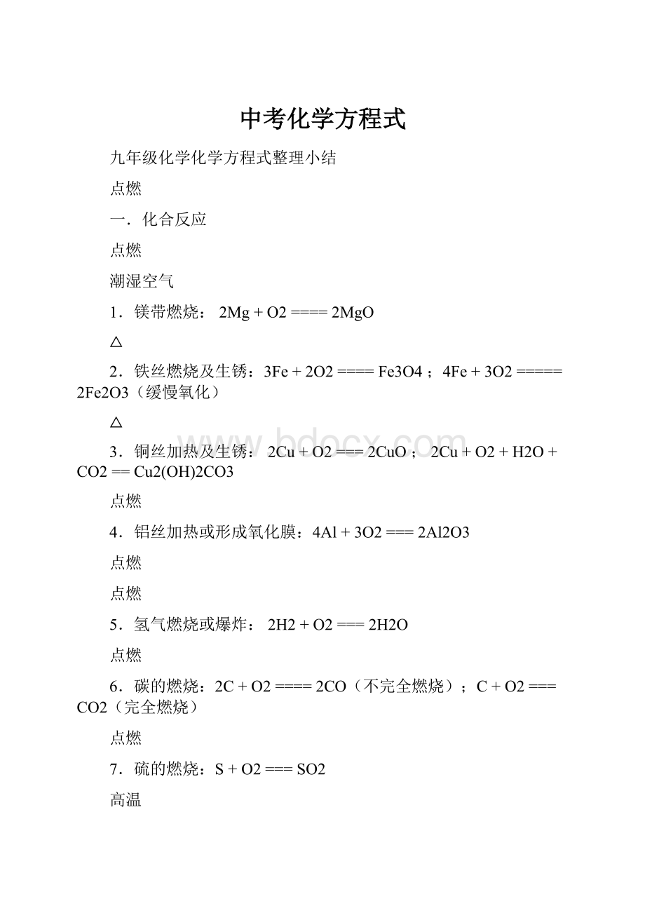 中考化学方程式.docx_第1页