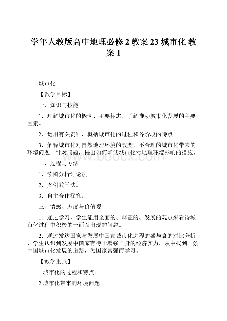 学年人教版高中地理必修2教案23 城市化教案1.docx