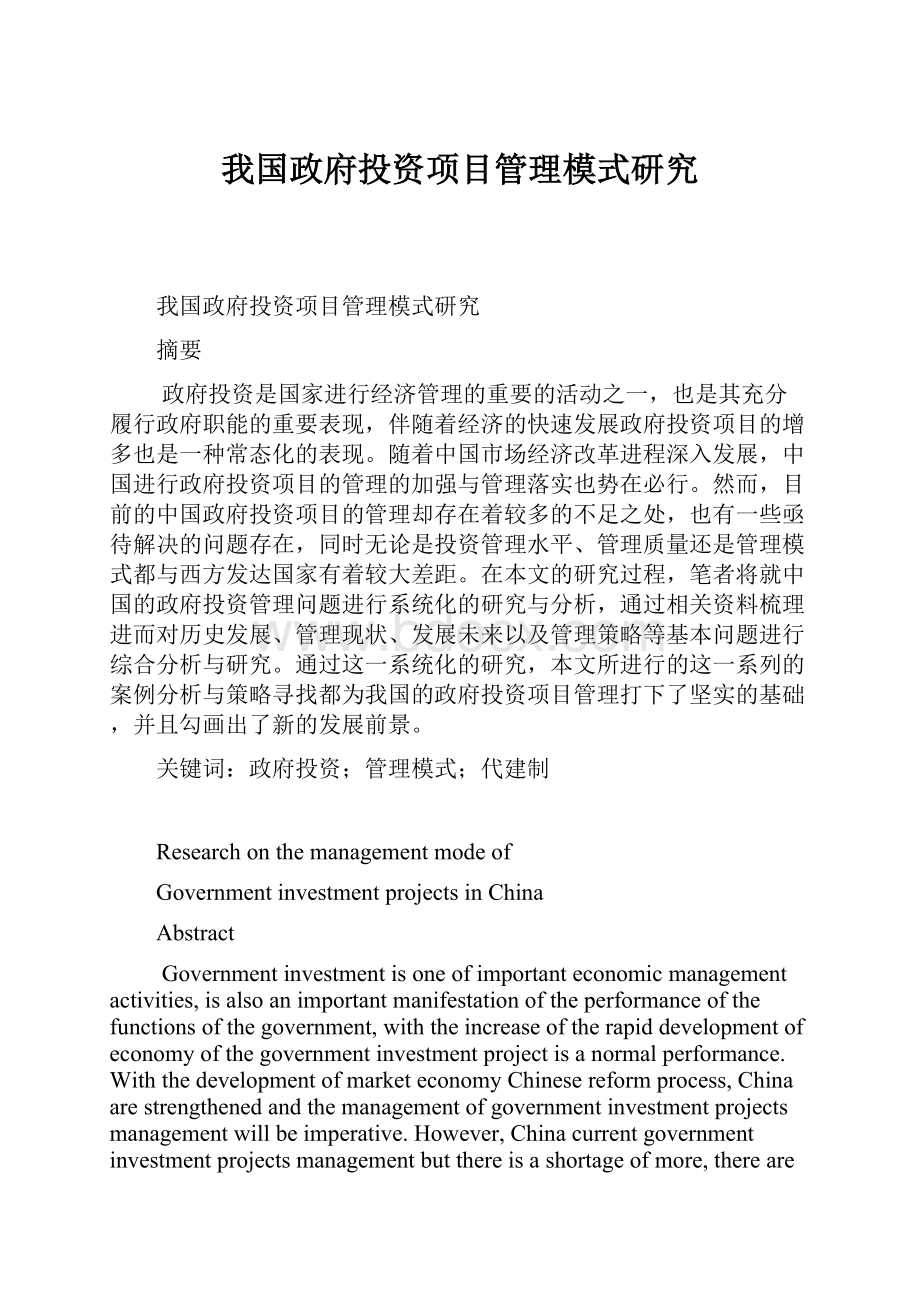 我国政府投资项目管理模式研究.docx_第1页