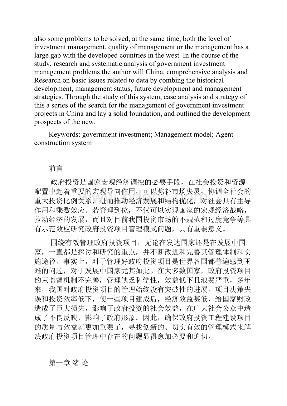 我国政府投资项目管理模式研究.docx_第2页